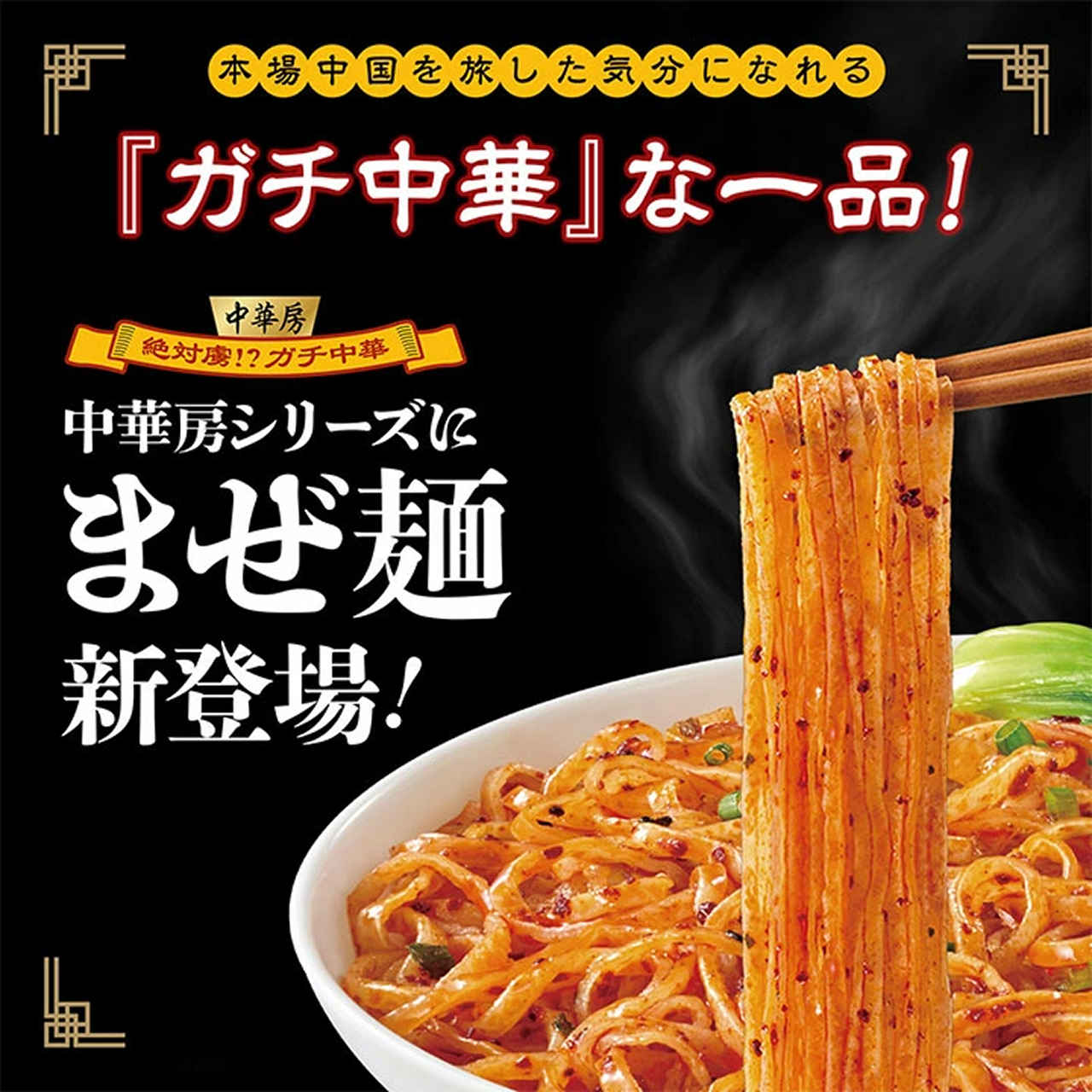 本場中国を旅した気分になれる『ガチ中華』な一品!