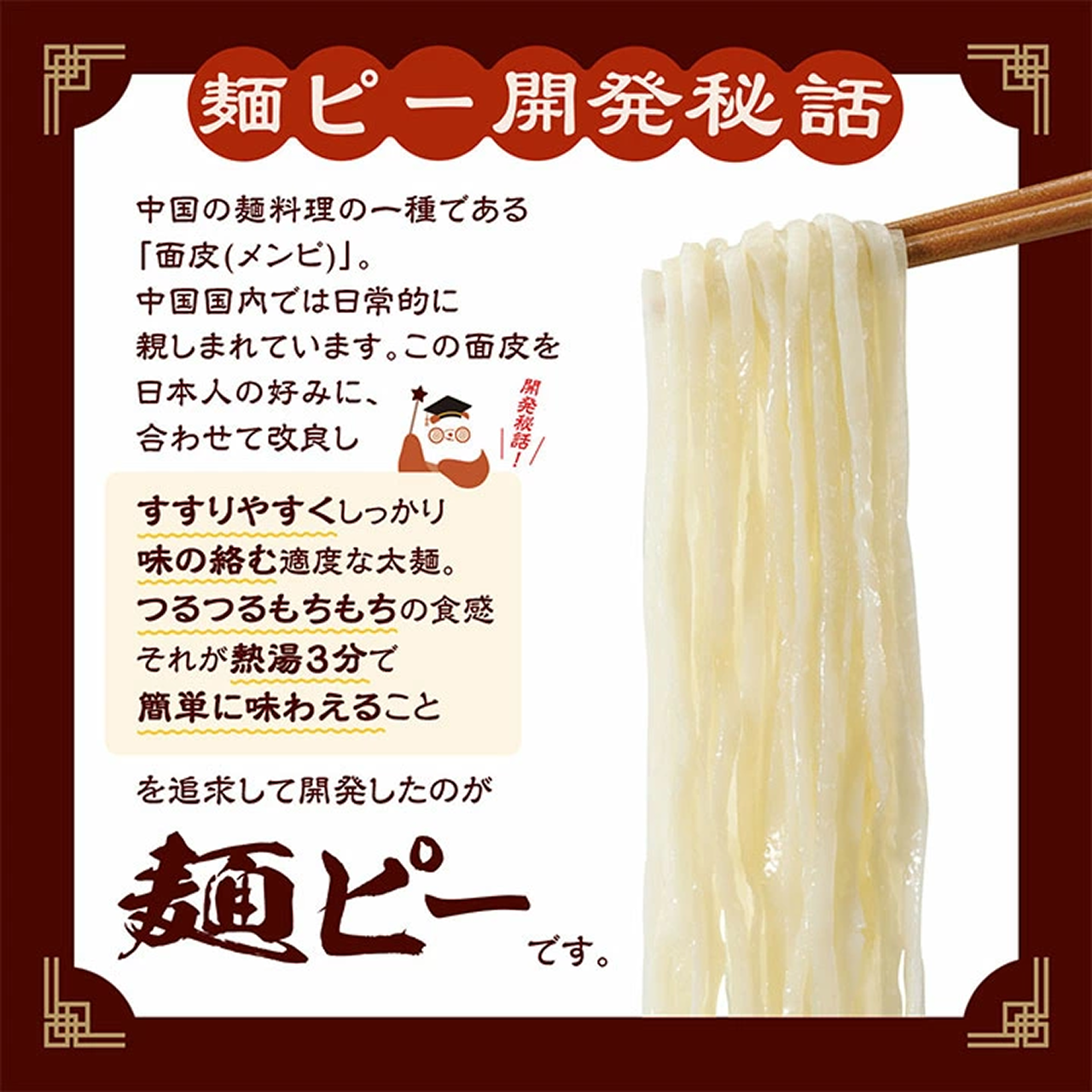 麺ピー開発者秘話