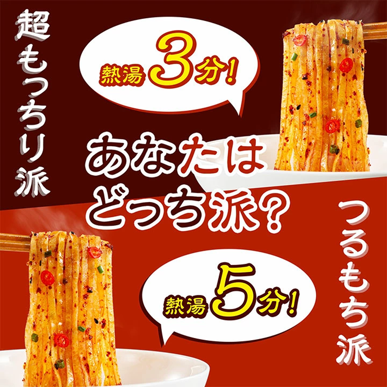 熱湯3分!超もっちり派・熱湯5分!つるもち派 あなたはどっち派?