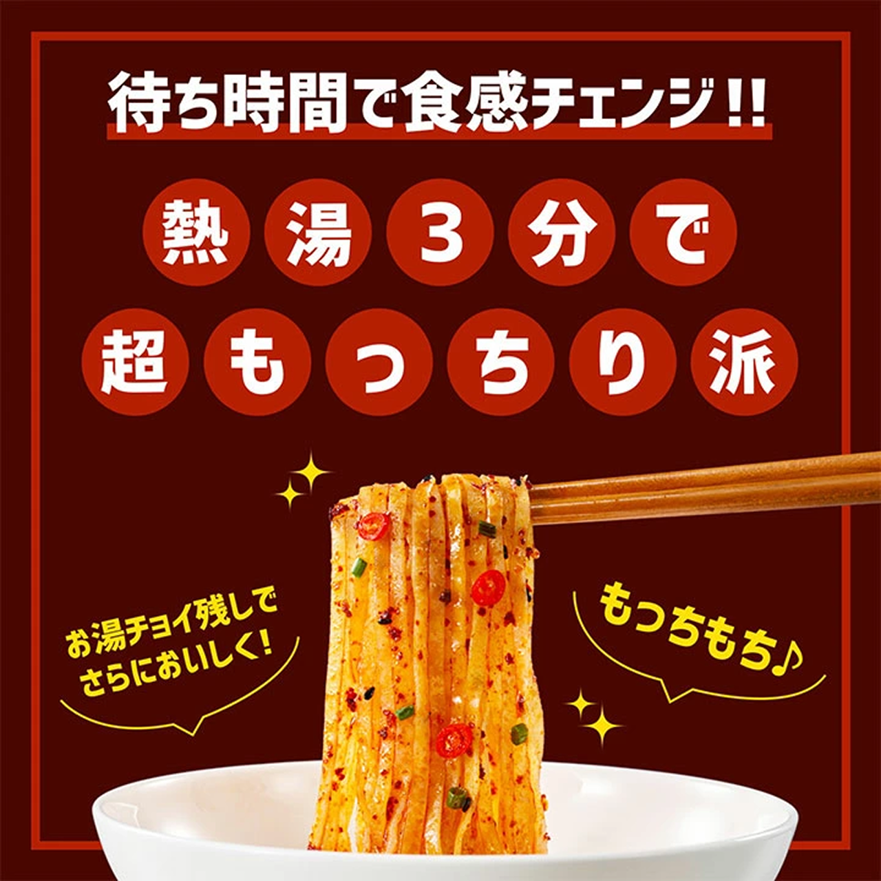 待ち時間で食感チェンジ!!熱湯3分で超もっちり派