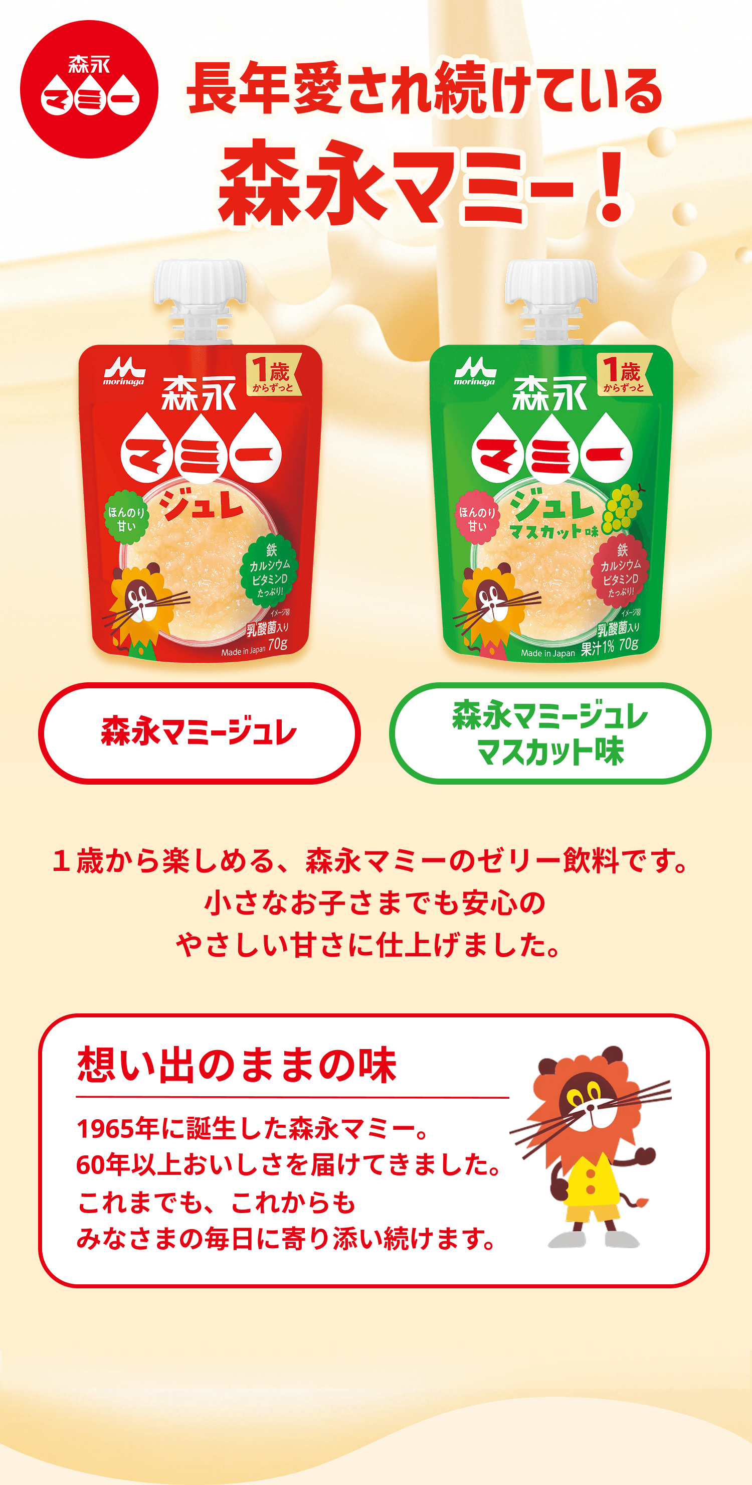 長年愛され続けている森永マミー!森永マミージュレ 森永マミージュレマスカット味 1歳から楽しめる、森永マミーのゼリー飲料です。