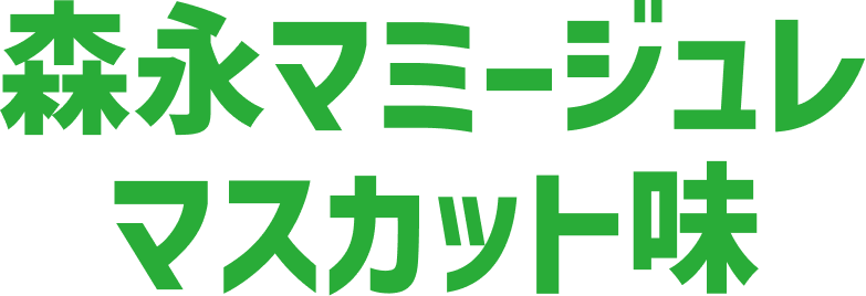 マミージュレマスカット味