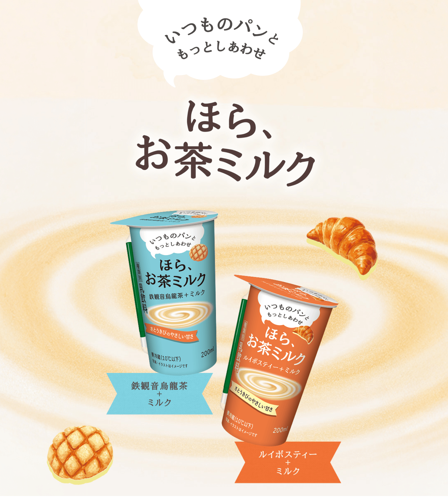 いつものパンともっとしあわせ ほら、お茶ミルク