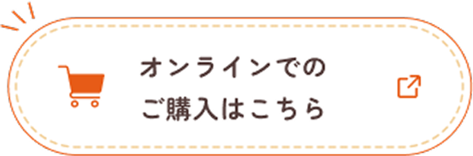 オンラインでのご購入はこちら