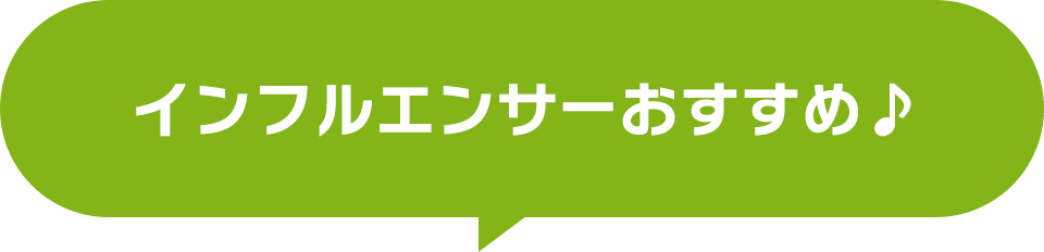 インフルエンサーおすすめ♪