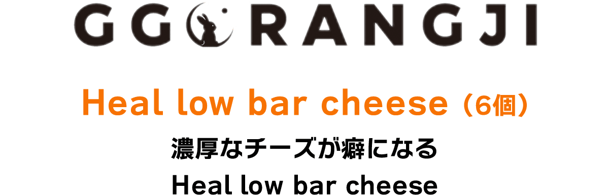 GGORANGDJI Heal low bar cheese(6個)濃厚なチーズが癖になる Heal low bar cheese