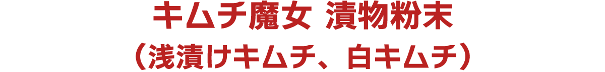 キムチ魔女 漬物粉末(浅漬けキムチ、白キムチ)