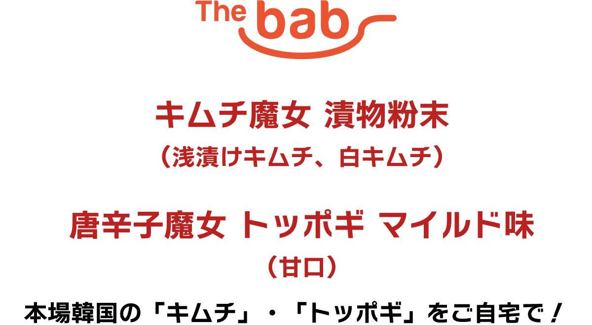 Thebab キムチ魔女 漬物粉末(浅漬けキムチ、白キムチ) 唐辛子魔女 トッポギ マイルド味(甘口) 本場韓国の「キムチ」・「トッポギ」をご自宅で!