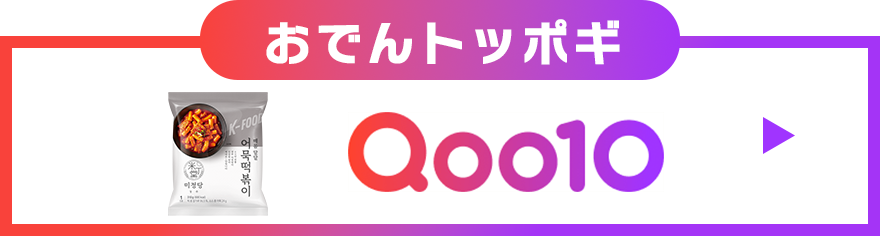 おでんトッポギ Qoo10