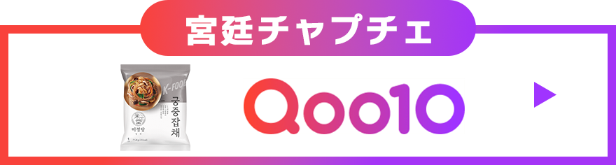 宮廷チャプチェ Qoo10