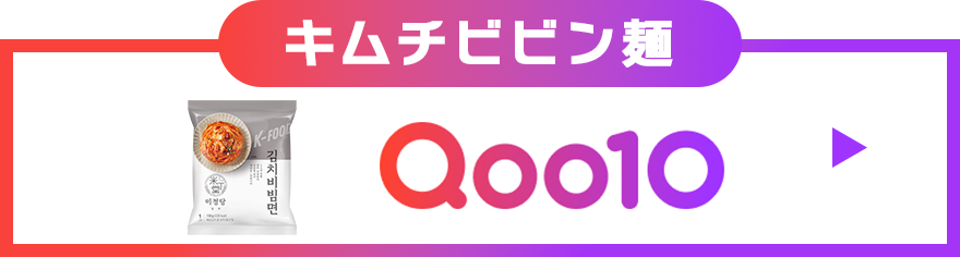 キムチビビン麺 Qoo10