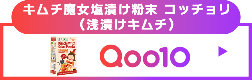 キムチ魔女塩漬け粉末 コッチョリ(浅漬けキムチ) Qoo10
