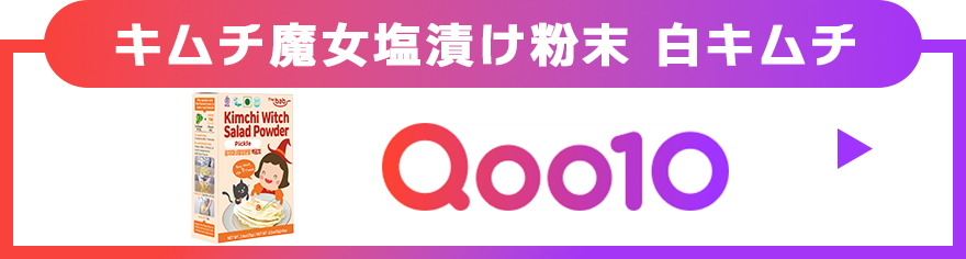 キムチ魔女塩漬け粉末 白キムチ
Qoo10