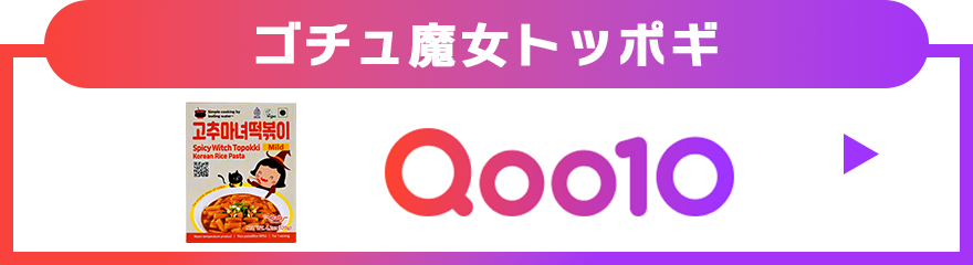 ゴチュ魔女トッポギ
Qoo10