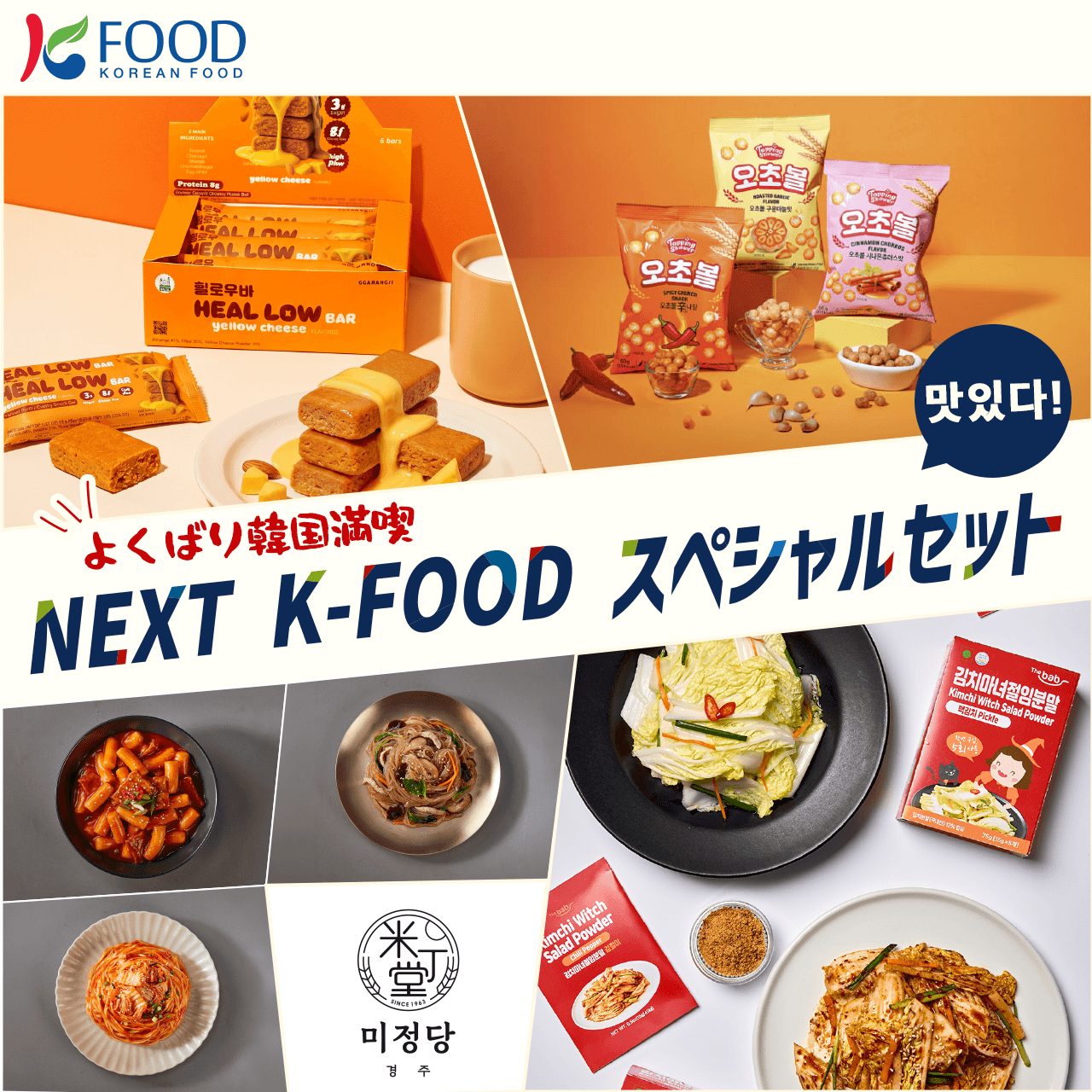 よくばり韓国満喫 NEXT K-FOOD スペシャルセット