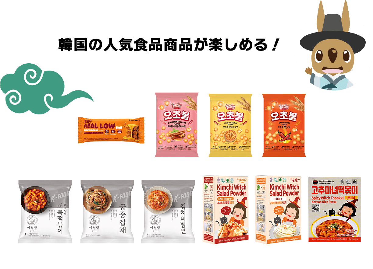 韓国の人気食品商品が楽しめる!