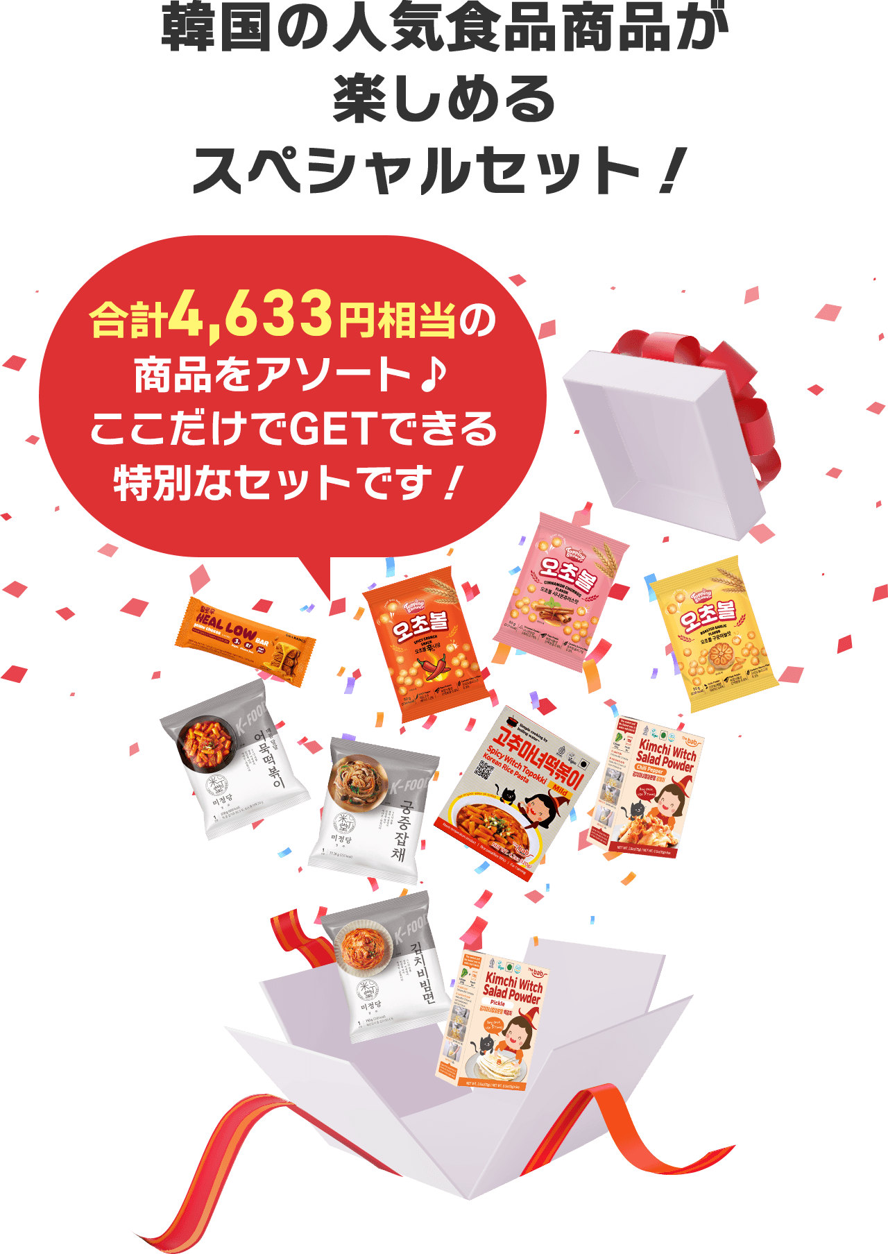 韓国の人気食品商品が楽しめるスペシャルセット! 合計4,633円相当の商品をアソート♪ここだけでGETできる特別なセットです!