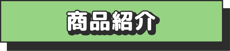 商品紹介