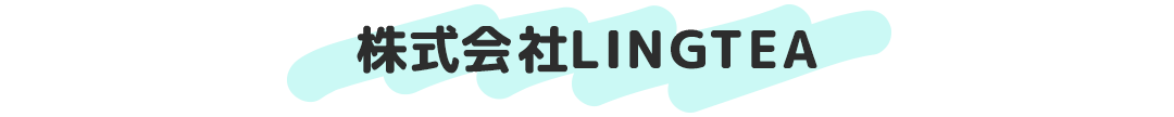 株式会社LINGTEA