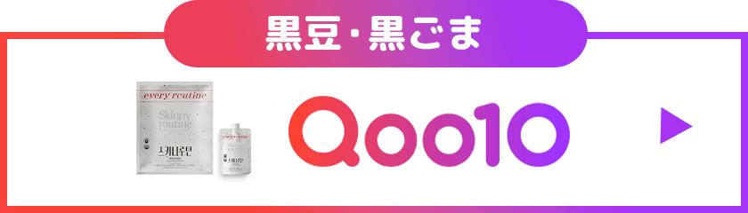Qoo10黒豆・黒ごま