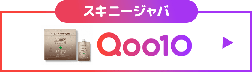 Qoo10スキニージャバ