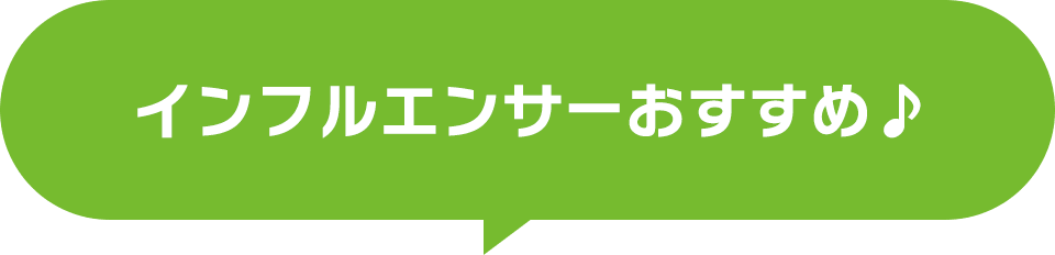 インフルエンサーおすすめ♪