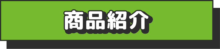 商品紹介