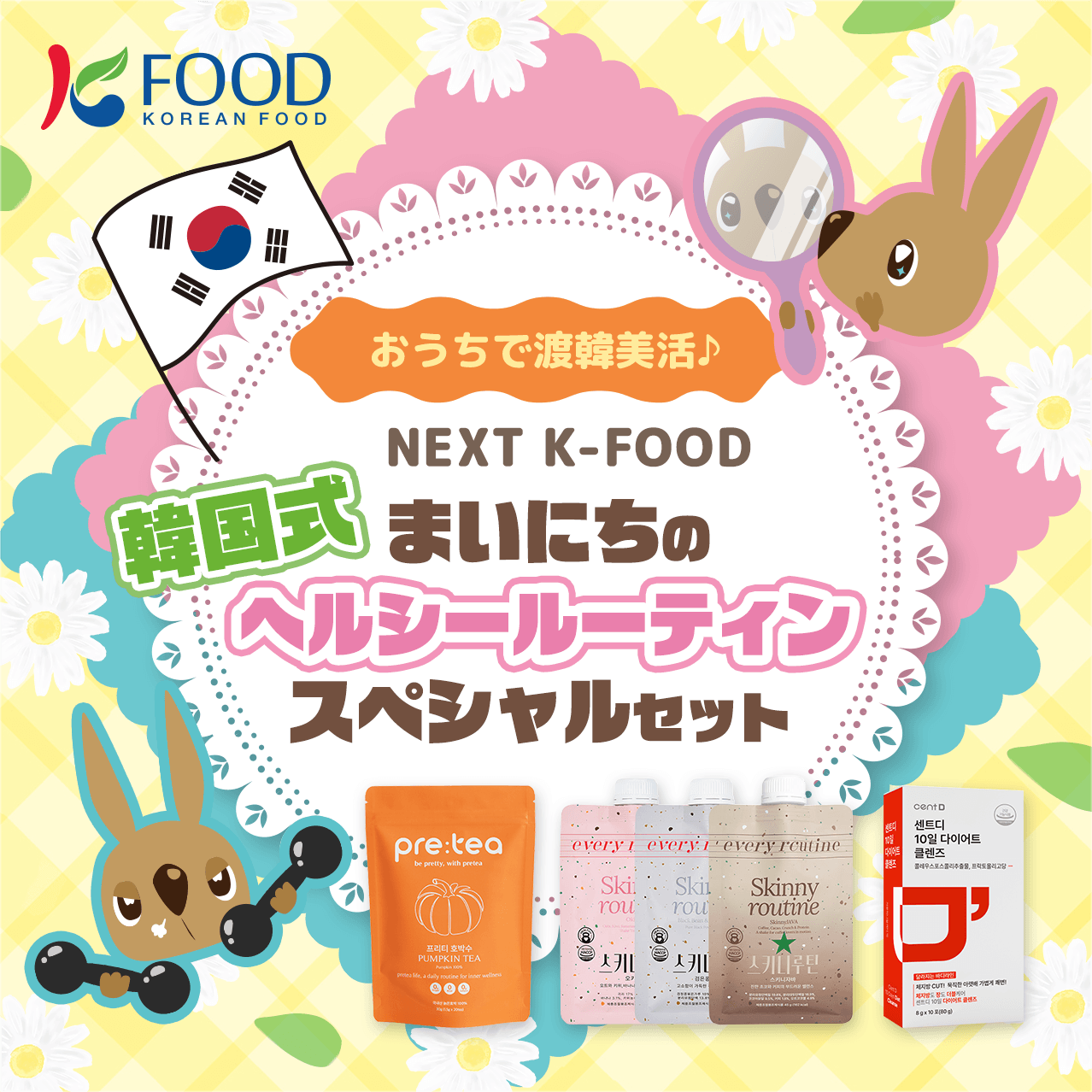 韓国式・まいにちのヘルシールーティン スペシャルセット