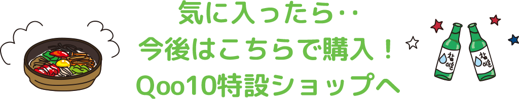 気に入ったら‥今後はこちらで購入!Qoo10特設ショップへ