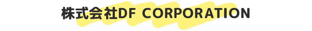 株式会社DF CORPORATION