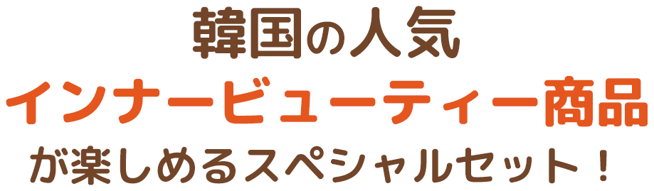 韓国の人気インナービューティー商品が楽しめるスペシャルセット!