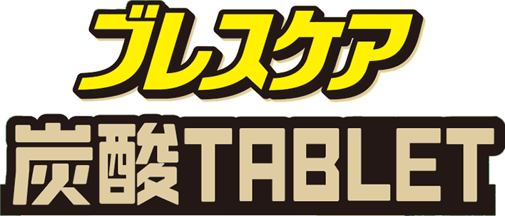 ブレスケア炭酸タブレット