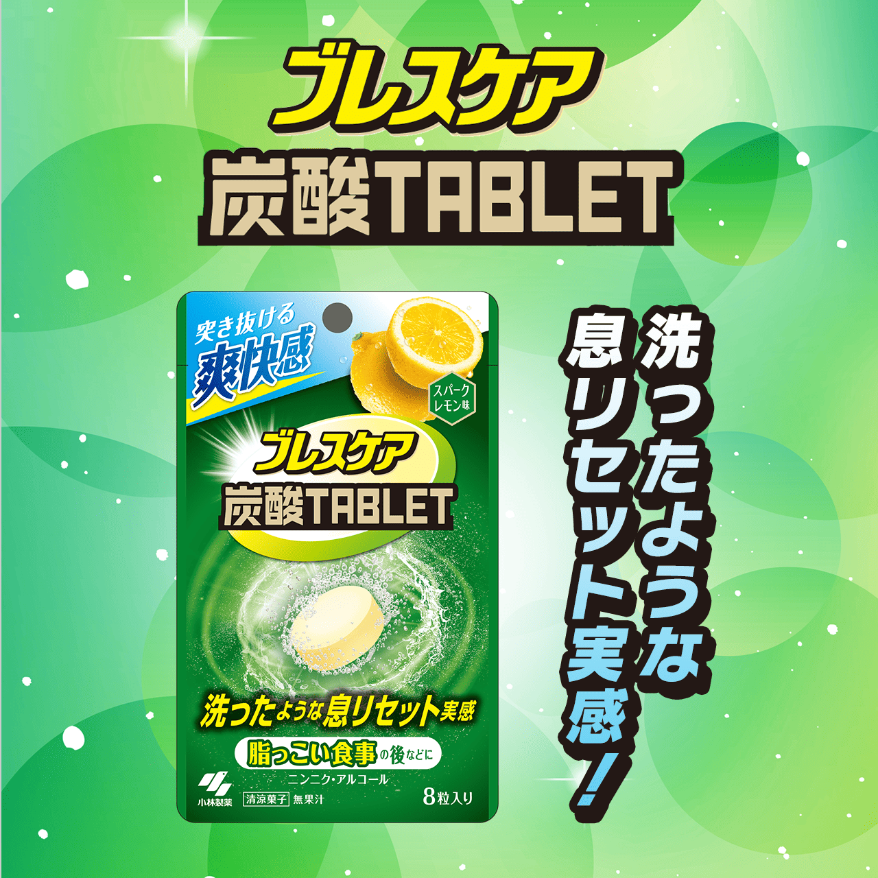 ブレスケア炭酸タブレット