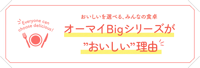 ����������I�ׂ�A�݂�Ȃ̐H��B�I�[�}�CBig�V���[�Y���h���������h���R�BEveryone can choose delicious!�̕����ƐH��̃C���X�g�B