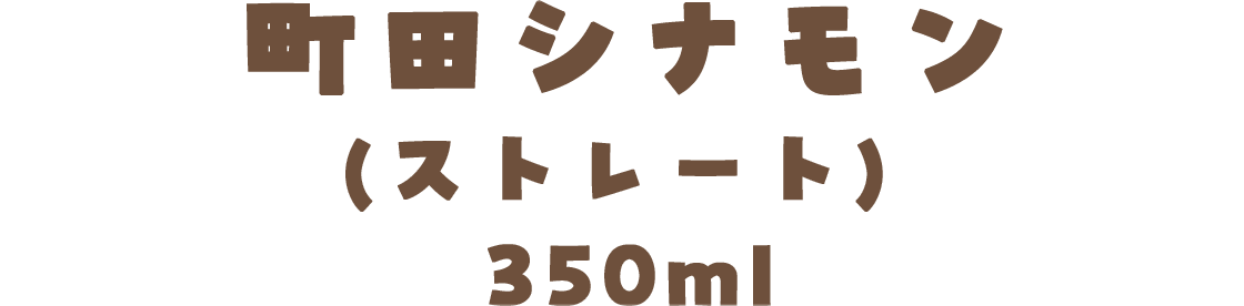 町田シナモン(ストレート)350ml