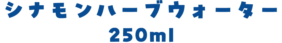 シナモンハーブウォーター250ml