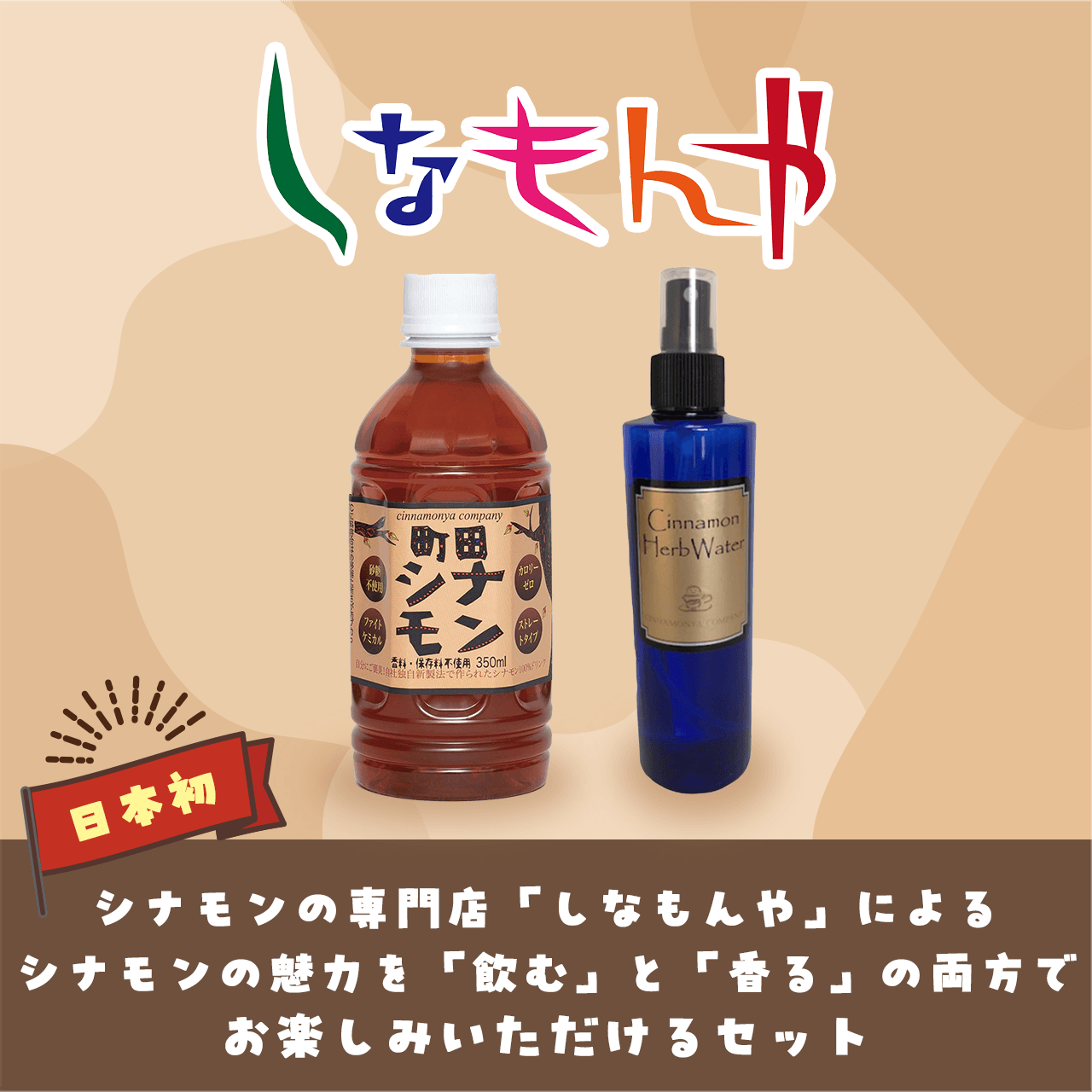 しなもんや 日本初 シナモンの専門店「しなもんや」による
シナモンの魅力を「飲む」と「香る」の両方でお楽しみいただけるセット
