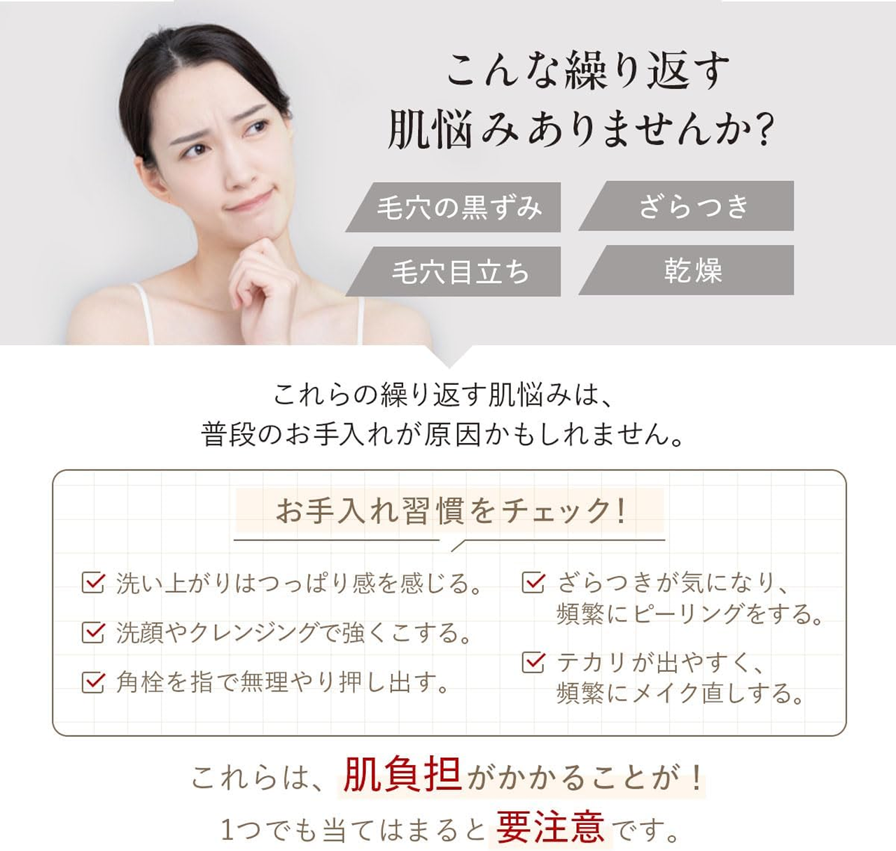 こんな繰り返す肌悩みありませんか?
毛穴の黒ずみ、ざらつき、毛穴目立ち、乾燥