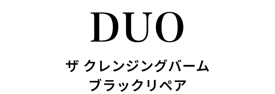 DUO ザ クレンジングバーム ブラックリペア