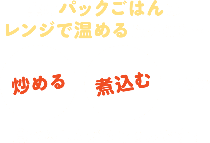 ���́u�p�b�N���͂�v�̓����W�ŉ��߂�ȊO�ɂ��E�E�u�߂�E�ύ��ނ��ƂŐH�ׂ邱�Ƃ��ł����ł��I