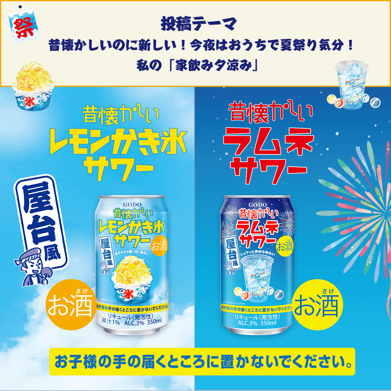 昔懐かしいレモンかき氷サワー昔懐かしいラムネサワー投稿テーマ
「昔懐かしいのに新しい!
今夜はおうちで夏祭り気分!私の「家飲み夕涼み」