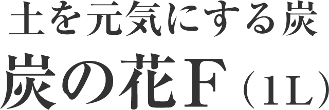 土を元気にする炭炭の花