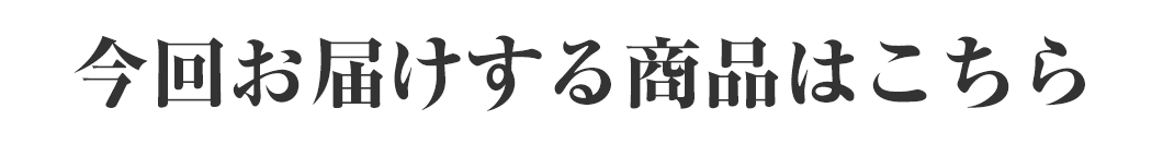 今回お届けする商品はこちら