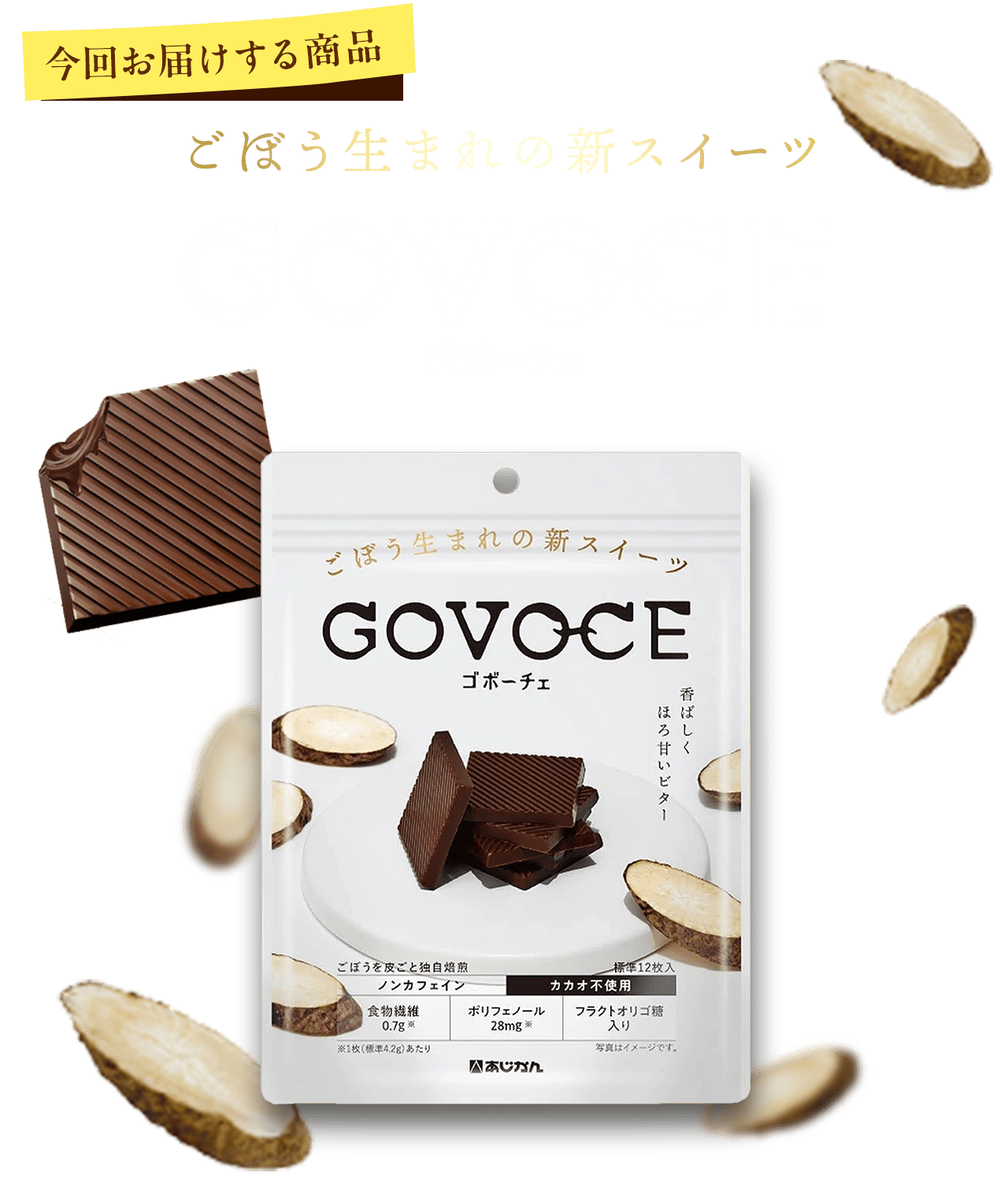 今回お届けする商品 ごぼう生まれの新スイーツ GOVOCE(ゴボーチェ)