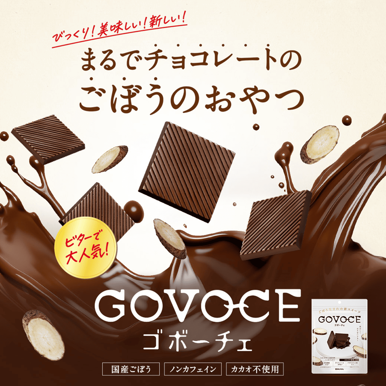 びっくり!美味しい!新しい!まるでチョコレートのごぼうのおやつ ゴボーチェ