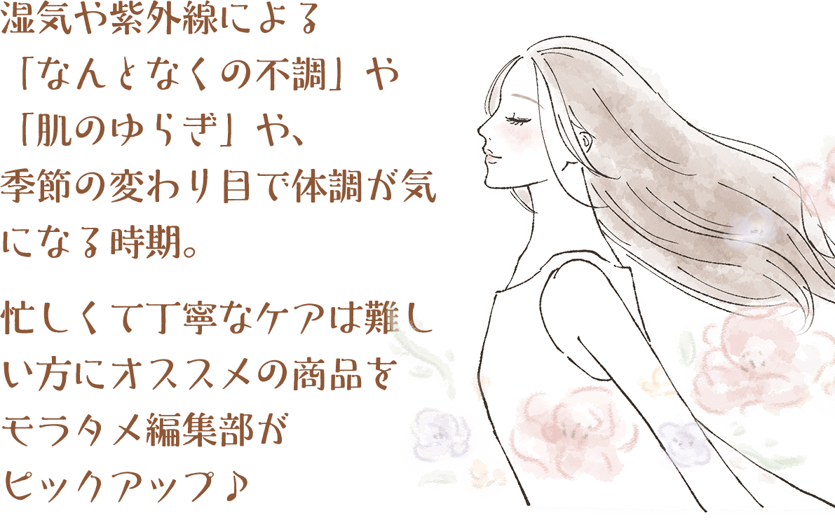 ���C�⎇�O���ɂ��u�Ȃ�ƂȂ��̕s���v��u���̂�炬�v��A�G�߂̕ς��ڂő̒����C�ɂȂ鎞���B�Z�����Ē��J�ȃP�A�͓�����ɃI�X�X���̏��i�������^���ҏW�����s�b�N�A�b�v��