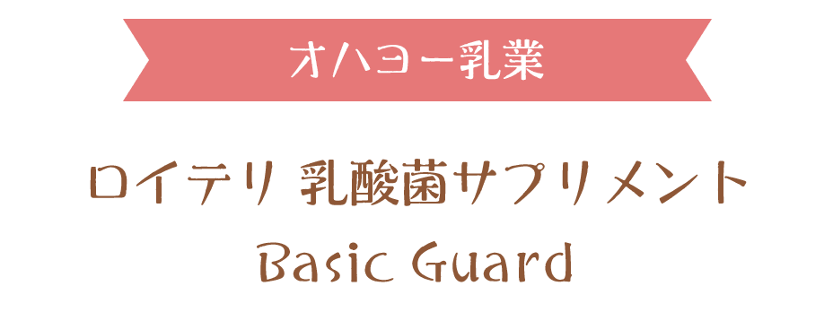 �I�n���[���ƃ��C�e�� ���_�ۃT�v�������g Basic Guard