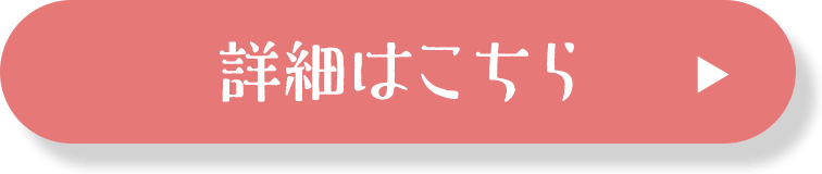 詳細はこちら