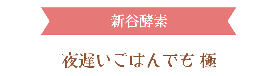 新谷酵素夜遅いごはんでも 極