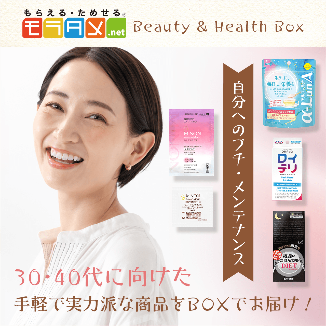 モラタメBeauty & Health Box
